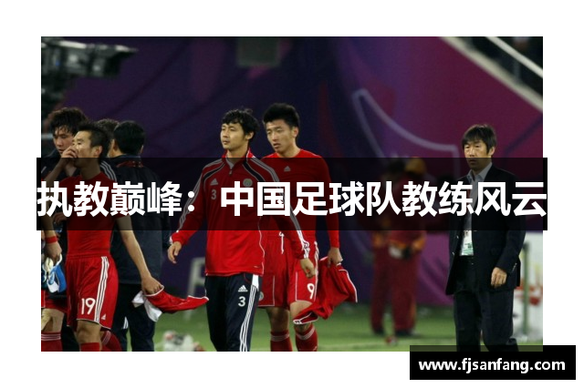 执教巅峰：中国足球队教练风云