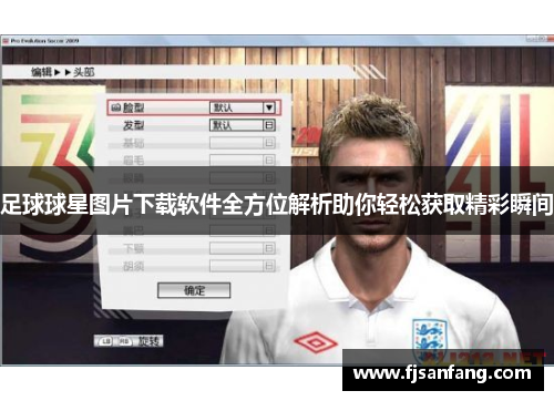 足球球星图片下载软件全方位解析助你轻松获取精彩瞬间