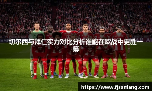 三亿切尔西与拜仁实力对比分析谁能在欧战中更胜一筹