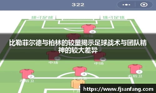 三亿比勒菲尔德与柏林的较量揭示足球战术与团队精神的较大差异