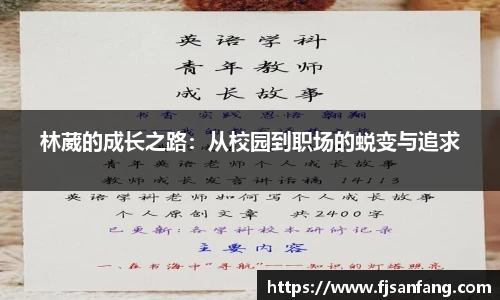 三亿林葳的成长之路：从校园到职场的蜕变与追求