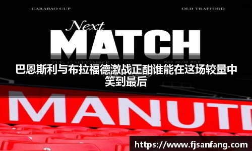 三亿巴恩斯利与布拉福德激战正酣谁能在这场较量中笑到最后